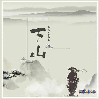 Thumbnail 48C_下山_(96Music.Asia)