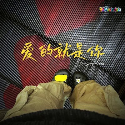 Thumbnail 58G_爱的就是你_(女生版)_(96Music.Asia)