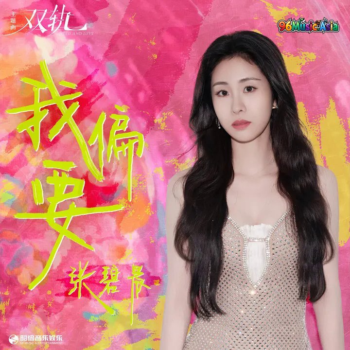 Thumbnail 6BL_我偏要（《双轨》影视剧主题曲）_(96Music.Asia)