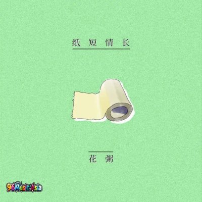 Thumbnail 9T7_纸短情长_(96Music.Asia)
