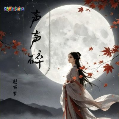 Thumbnail 0X7_声声碎_(96Music.Asia)