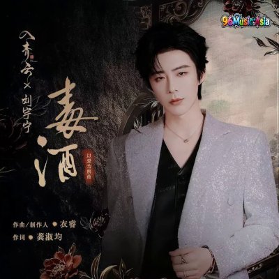 Thumbnail 7ZR_毒酒_(《入青云》影视剧以爱为解曲)_(96Music.Asia)