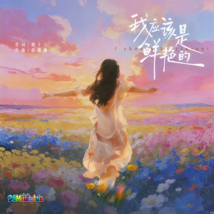 Thumbnail 82W_我应该是鲜艳的_(96Music.Asia)