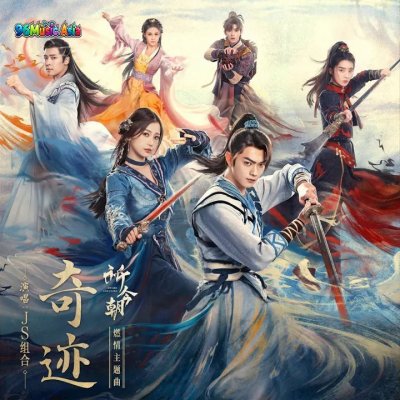 Thumbnail 0VG_奇迹_(96Music.Asia)