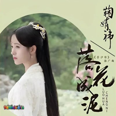 Thumbnail 6HC_落花成泥_(电视剧《芸汐传》推广曲)_(96Music.Asia)