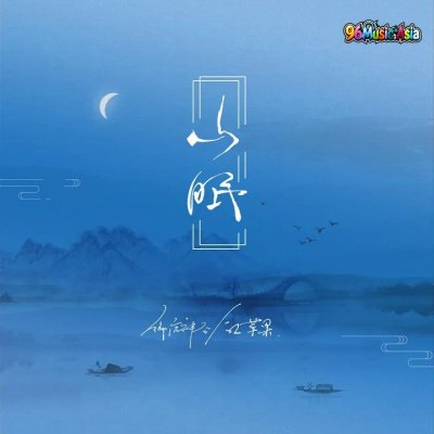 Thumbnail 1NH_山眠_(96Music.Asia)