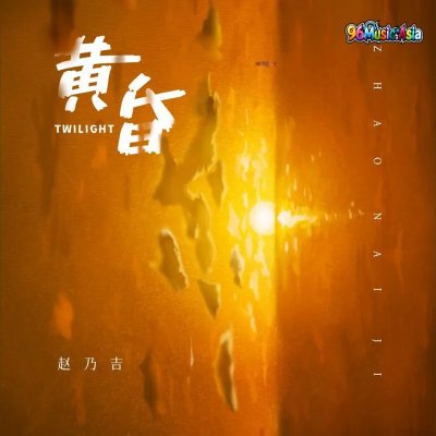 Thumbnail 28M_黄昏_(96Music.Asia)