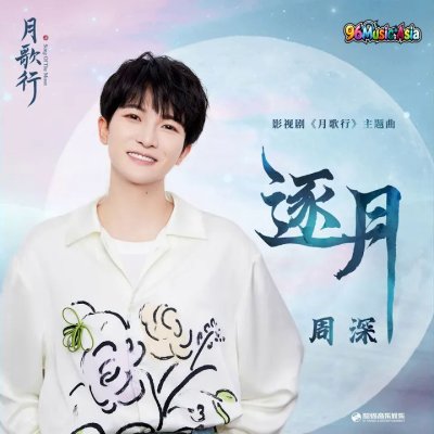 Thumbnail 74R_逐月_(影視劇《月歌行》主題曲)_(96Music.Asia)