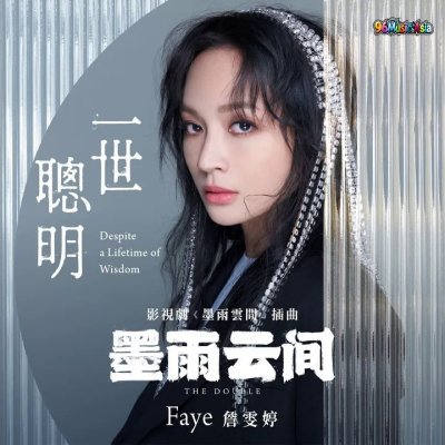 Thumbnail 0OM_一世聰明_(影視劇《墨雨雲間》插曲)_(96Music.Asia)