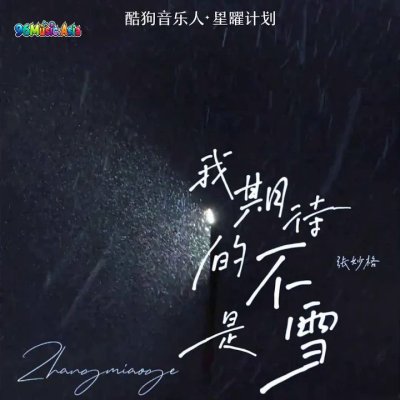 Thumbnail 3SQ_我期待的不是雪_(而是有你的冬天)_(96Music.Asia)