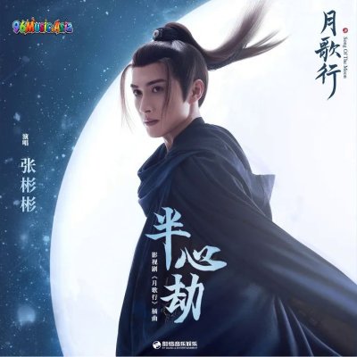 Thumbnail 9IS_半心劫_(影視劇《月歌行》插曲)_(96Music.Asia)