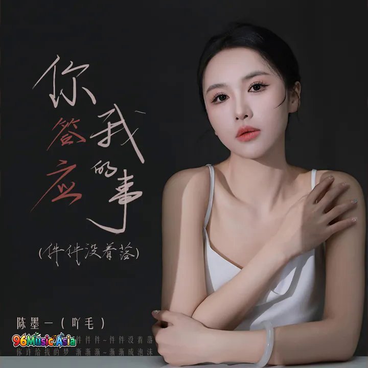Thumbnail 656_你答应我的事_(件件没着落)_(96Music.Asia)