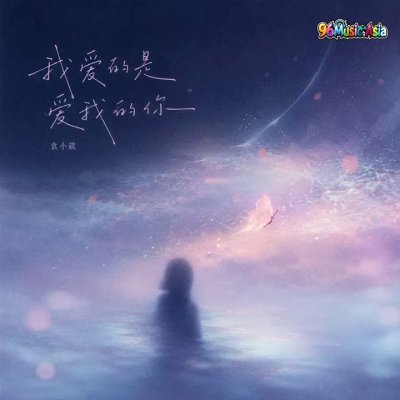 Thumbnail 88N_我爱的是爱我的你_(96Music.Asia)