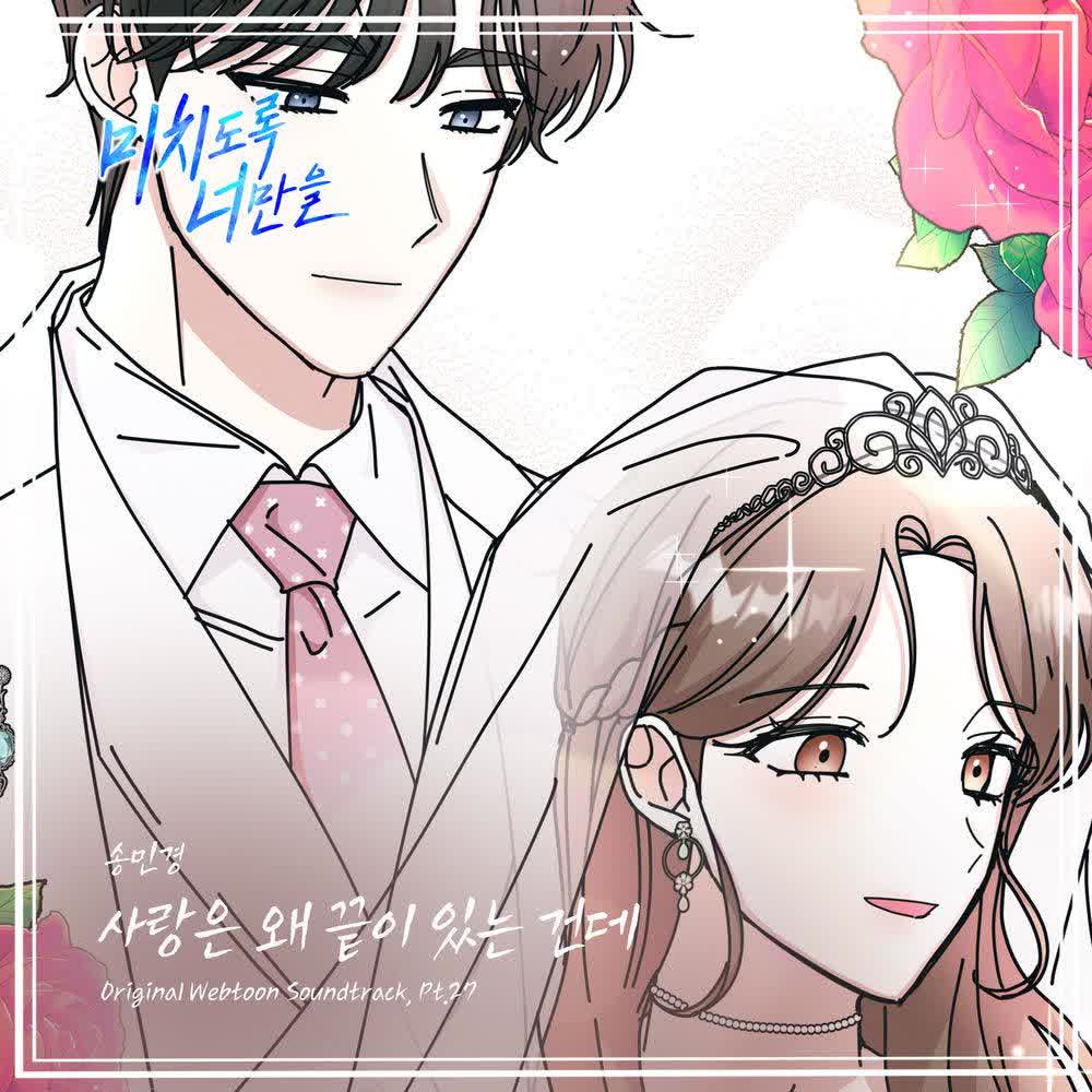 Song Min Kyung - 사랑은 왜 끝이 있는 건데 (Why does love have to end).mp3