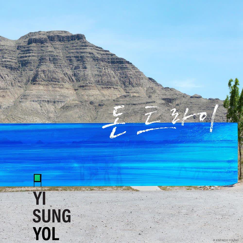 Yi Sung Yol - 기억할게 (Remember) (Don’t Try Ver.).mp3