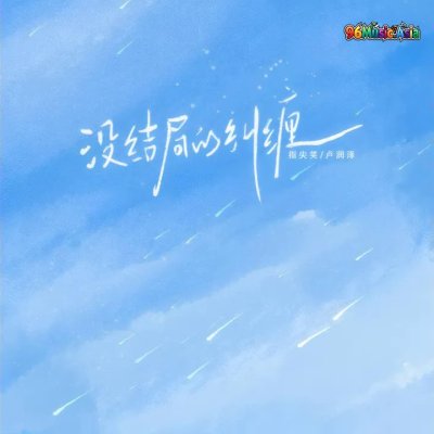 Thumbnail 0OC_没结局的纠缠_(96Music.Asia)