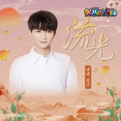 Thumbnail 0L0_流光_(96Music.Asia)