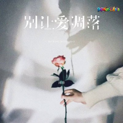 Thumbnail 2D1_别让爱凋落_(96Music.Asia)