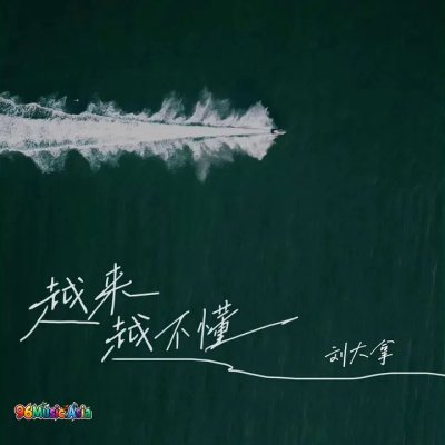 Thumbnail 5S5_越来越不懂_(96Music.Asia)