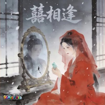 Thumbnail 6U0_囍相逢_(96Music.Asia)