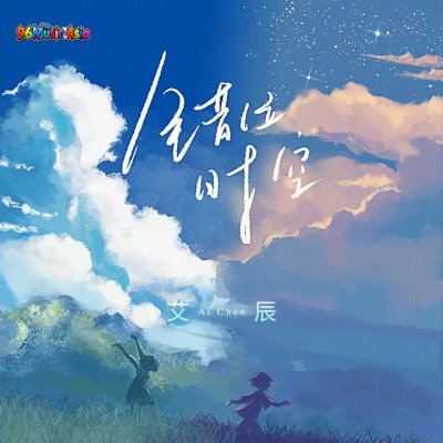 Thumbnail 4TU_错位时空_(96Music.Asia)