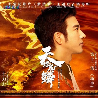 Thumbnail 6P2_天地龍鱗（大型紀錄片《紫禁城》主題歌）_(96Music.Asia)