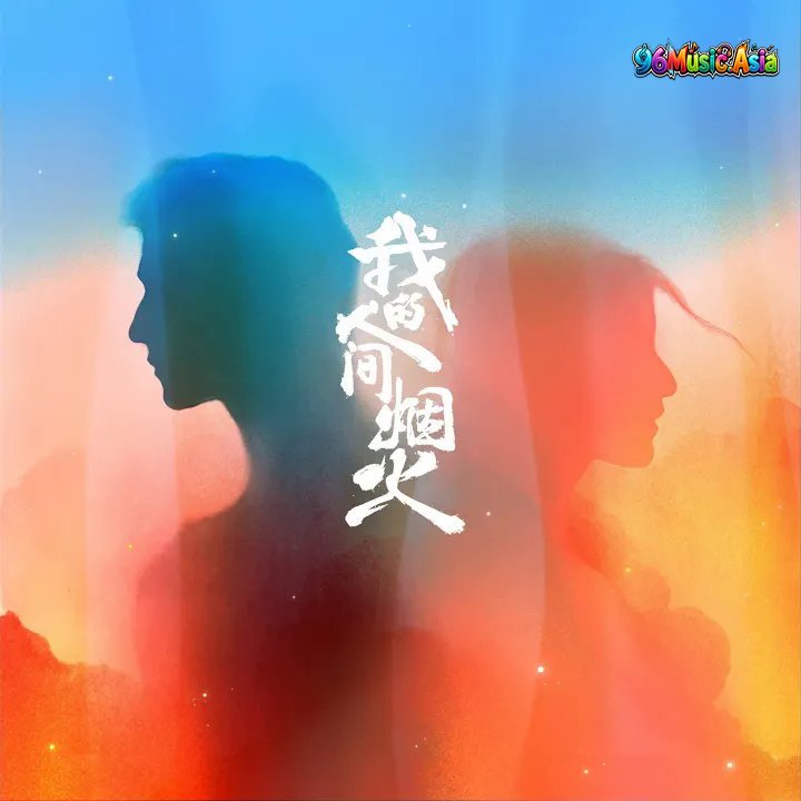 Thumbnail 8OC_你的答案_(电视剧《我的人间烟火》救援主题曲)_(96Music.Asia)
