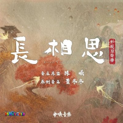 Thumbnail 8ZH_等不到的等待（古装剧《长相思》相柳主题曲）_(96Music.Asia)