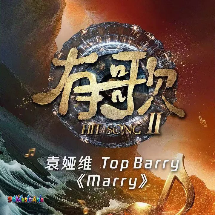 Thumbnail 461_Marry（羁绊）_(（有歌第二季第3期）（Live）)_(96Music.Asia)