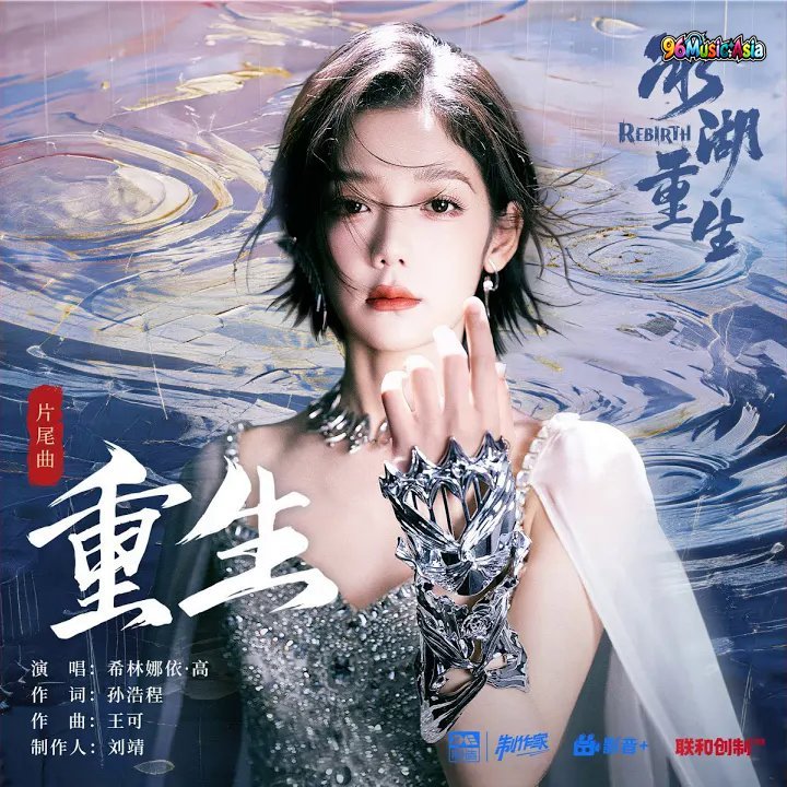 Thumbnail 1GT_重生（《冰湖重生》影视剧片尾曲）_(96Music.Asia)