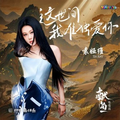 Thumbnail 5JO_這世間我唯獨愛你_(《獻魚》片頭曲)_(96Music.Asia)