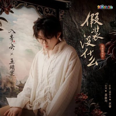 Thumbnail 8YD_假装没什么_(《入青云》影视剧唯爱缚情曲)_(96Music.Asia)