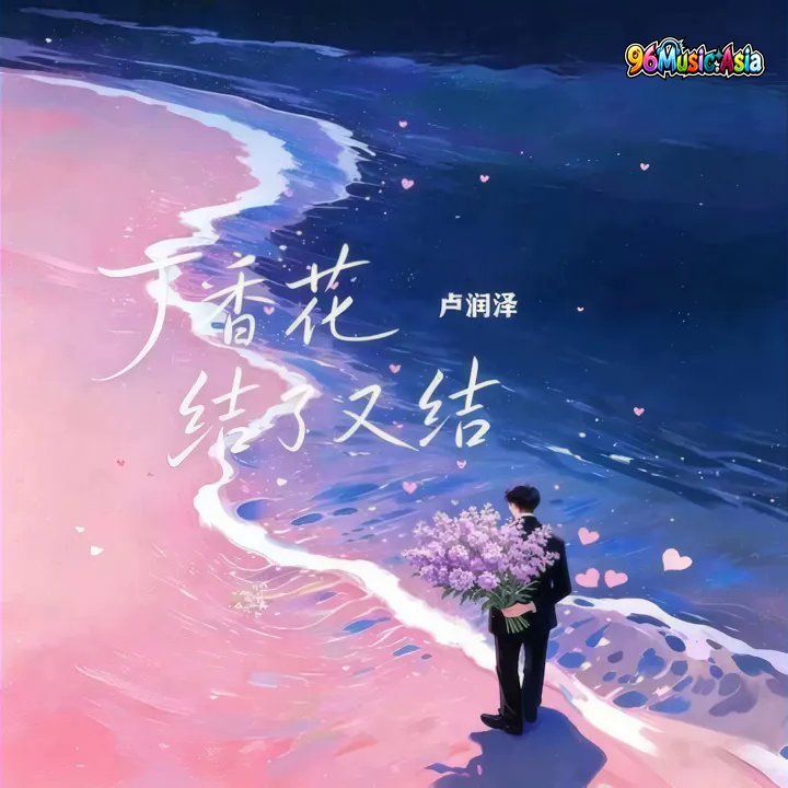 Thumbnail 9N7_丁香花结了又结_(96Music.Asia)