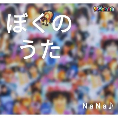 Thumbnail 78V_ぼくのうた_(96Music.Asia)