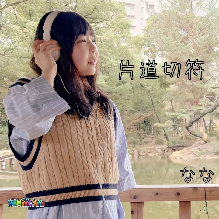 Thumbnail 0O5_片道切符_(96Music.Asia)