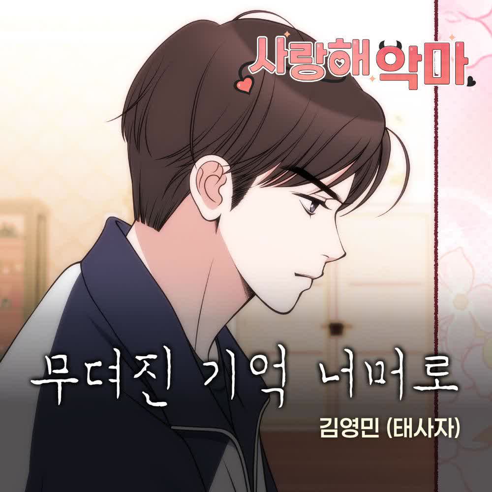Kim Youngmin - 무뎌진 기억 너머로.mp3