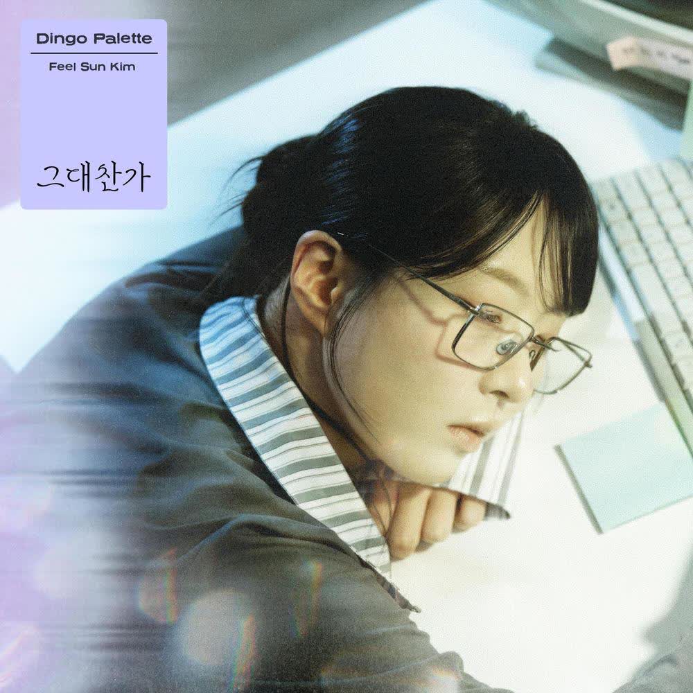 Kim Feelsun - 그대 찬가 (Ode to You).mp3