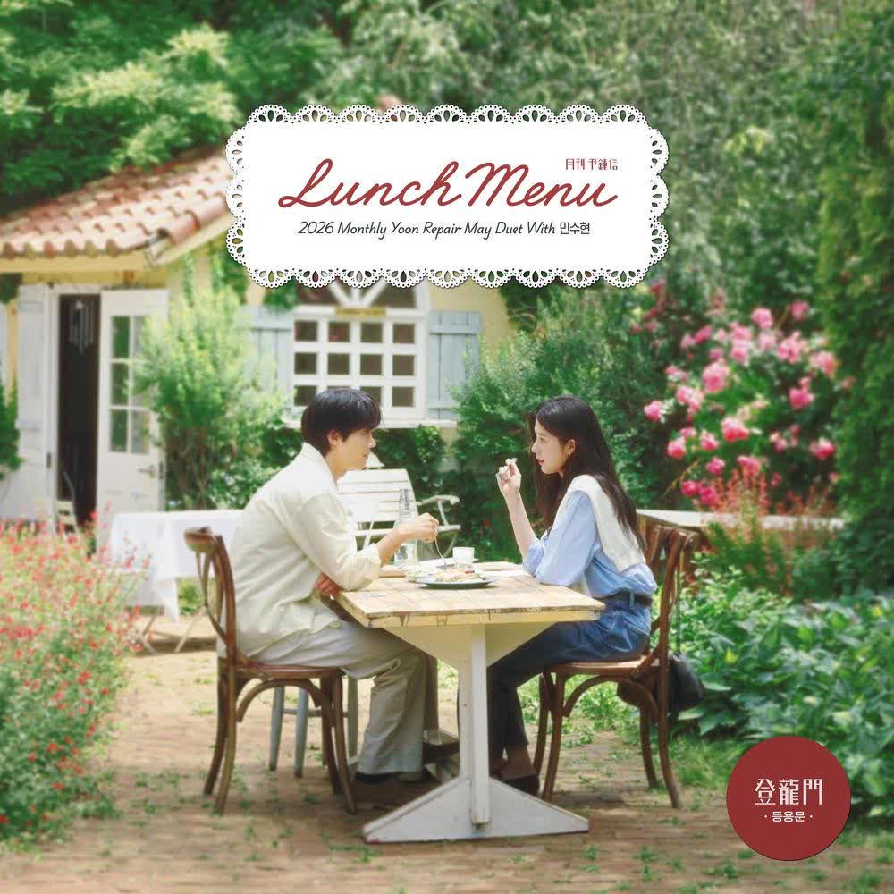 Yoon Jong Shin - Lunch Menu (Duet with Min Suhyun).mp3