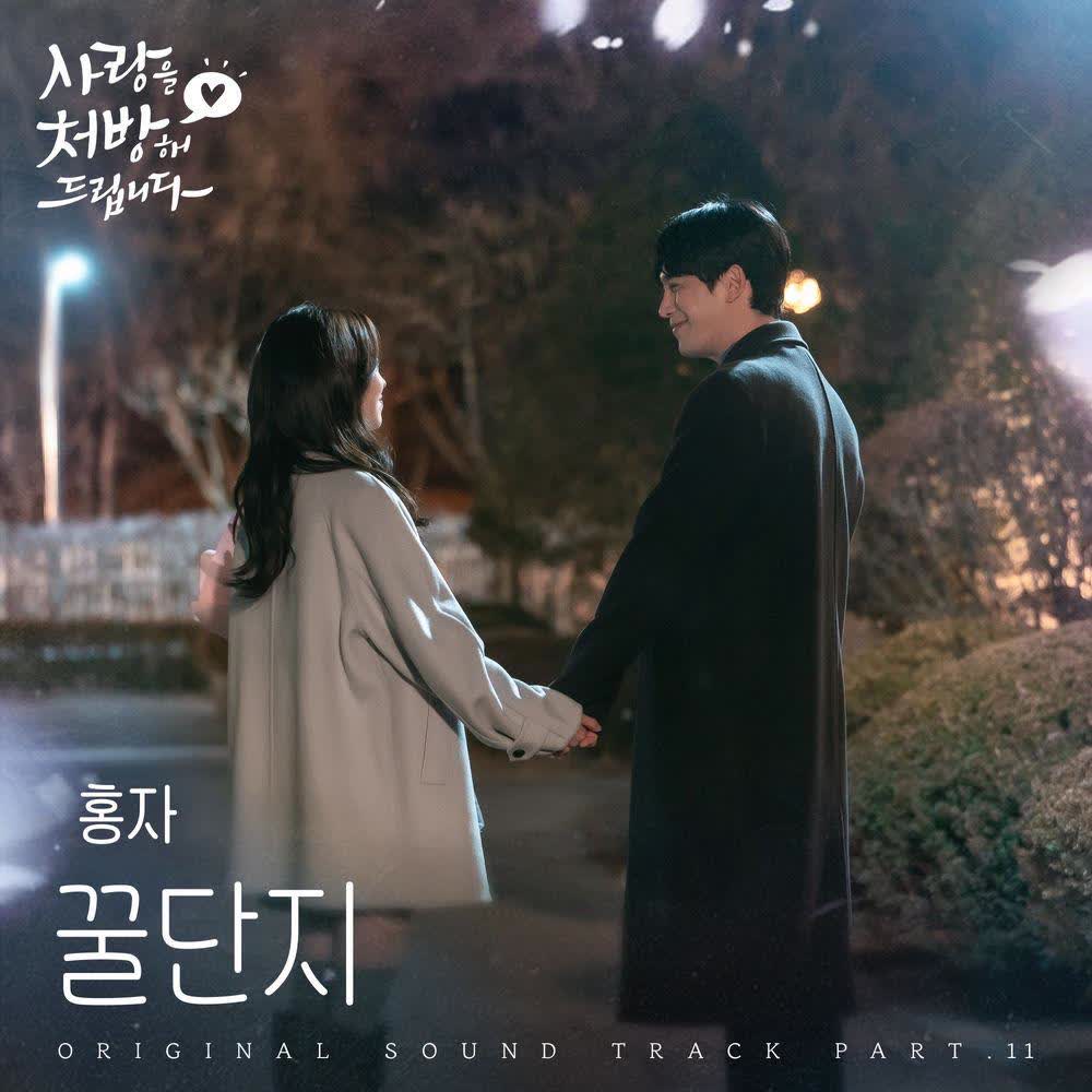 HONGJA - 꿀단지 (Sweet Lover).mp3