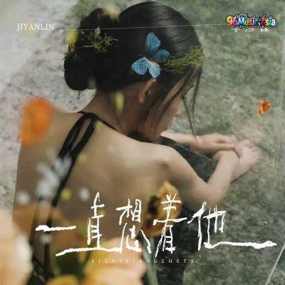 Thumbnail 2LM_一直想着他_(96Music.Asia)