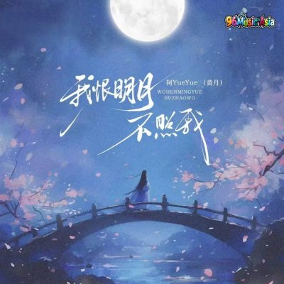 Thumbnail 6OC_我恨明月不照我_(96Music.Asia)