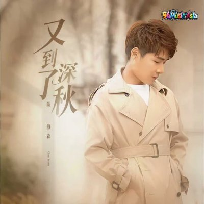 Thumbnail 6RG_又到了深秋_(96Music.Asia)
