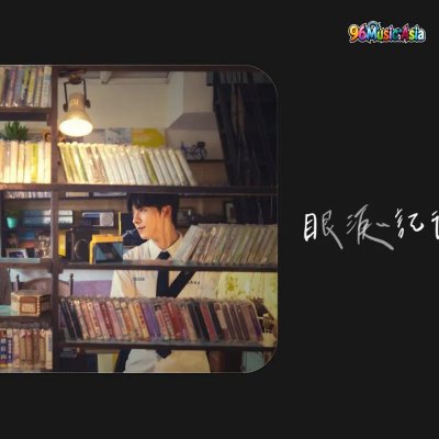 Thumbnail 8JC_眼淚記得你_(Yan_Lei_Ji_De_Ni__Remembered)_(96Music.Asia)