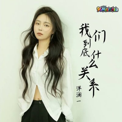 Thumbnail 8OE_我们到底什么关系_(唯独不能谈我们现在是什么关系)_(96Music.Asia)