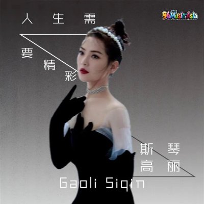 Thumbnail 68Z_人生需要精彩_(96Music.Asia)