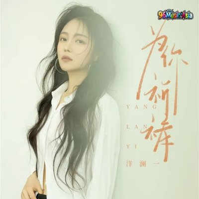 Thumbnail 1SX_为你祈祷_(96Music.Asia)