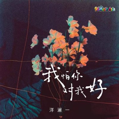 Thumbnail 3EA_我怕你对我好_(96Music.Asia)