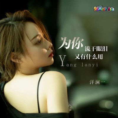 Thumbnail 3RK_为你流干眼泪又有什么用_(96Music.Asia)
