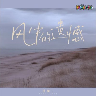 Thumbnail 4MY_风中的遗憾_(96Music.Asia)