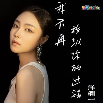 Thumbnail 5RE_我不再放纵你的过错_(96Music.Asia)